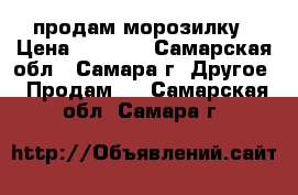 продам морозилку › Цена ­ 1 000 - Самарская обл., Самара г. Другое » Продам   . Самарская обл.,Самара г.